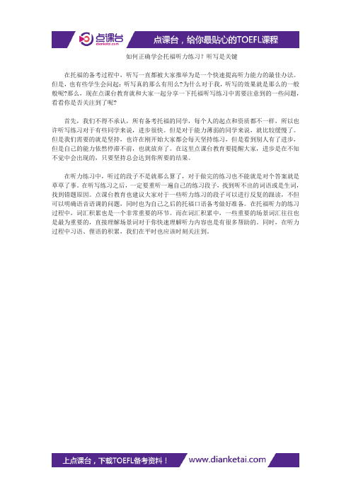 如何正确学会托福听力练习?听写是关键