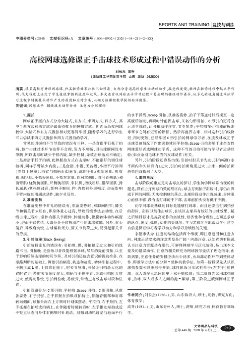 高校网球选修课正手击球技术形成过程中错误动作的分析