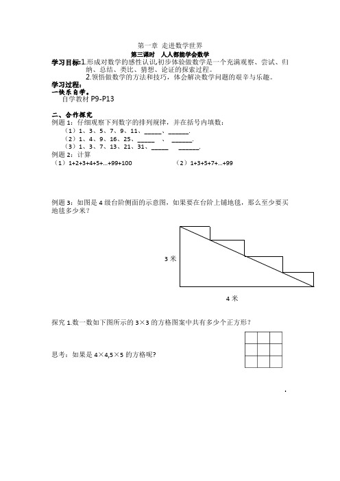 新华东师大版七年级数学上册《1章 走进数学世界  1.1 人人都能学会数学》优质课教案_0