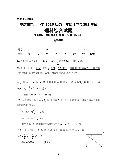 2020届重庆一中高三年级上学期期末考试理综物理答案