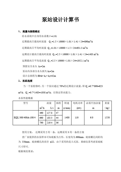 泵站设计计算书