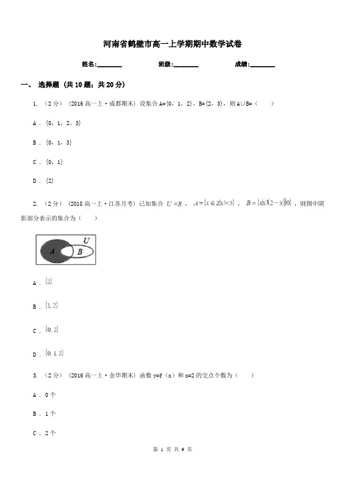 河南省鹤壁市高一上学期期中数学试卷