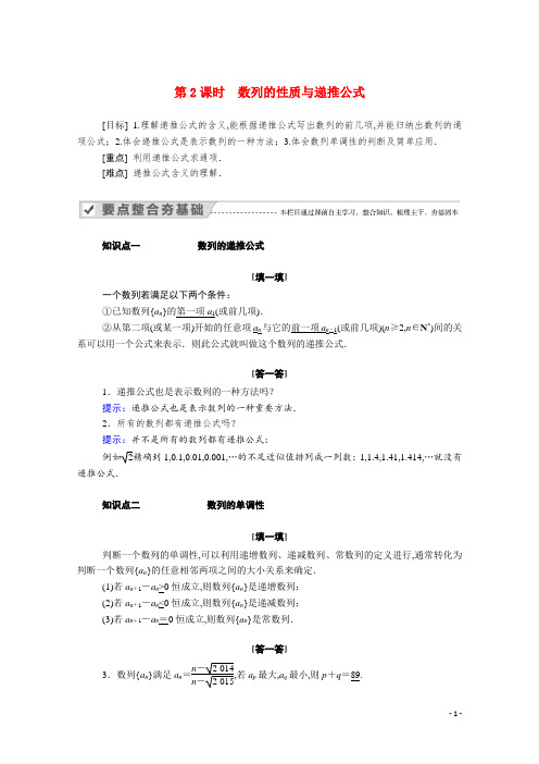 高中数学第二章数列 第2课时数列的性质与递推公式学案含解析新人教A版必修