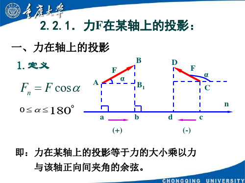 2.2力在坐标轴上的解析