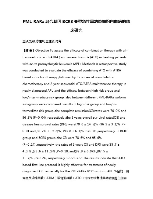 PML-RARa融合基因BCR3亚型急性早幼粒细胞白血病的临床研究