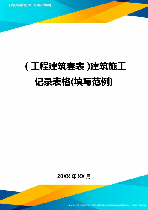 (工程建筑)建筑施工记录表格(填写范例)精编