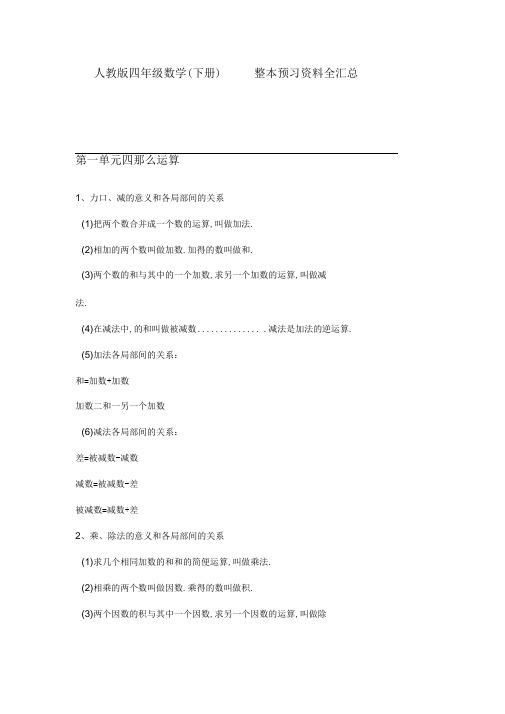 人教版四年级数学(下册)整本预习资料全汇总