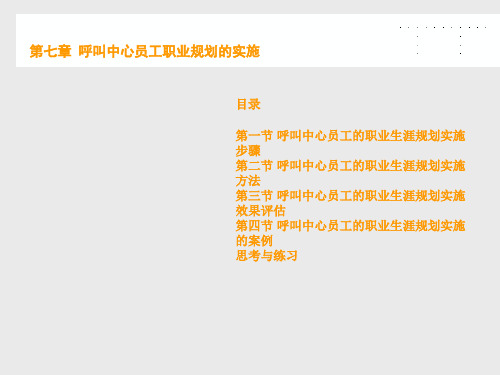 呼叫中心职业素质及职业生涯规划  第七章 呼叫中心员工职业规划的实施授课PPT