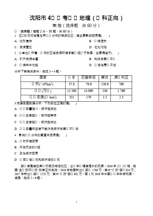 辽宁省沈阳市高一下学期4月月考地理试题