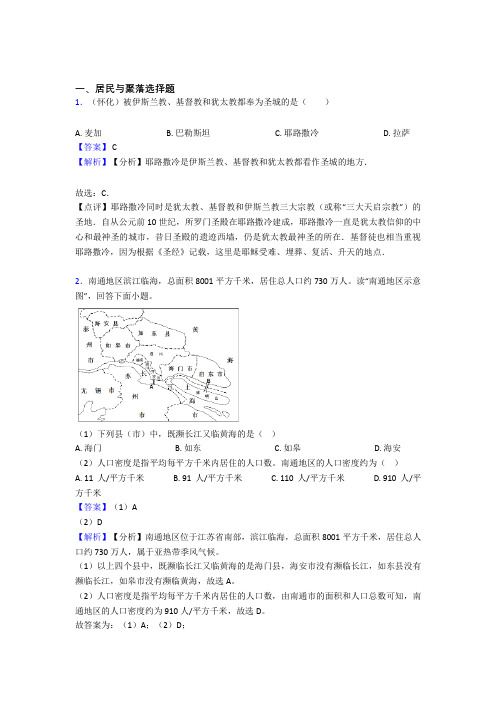 最新初中地理居民与聚落训练经典题目(及答案)