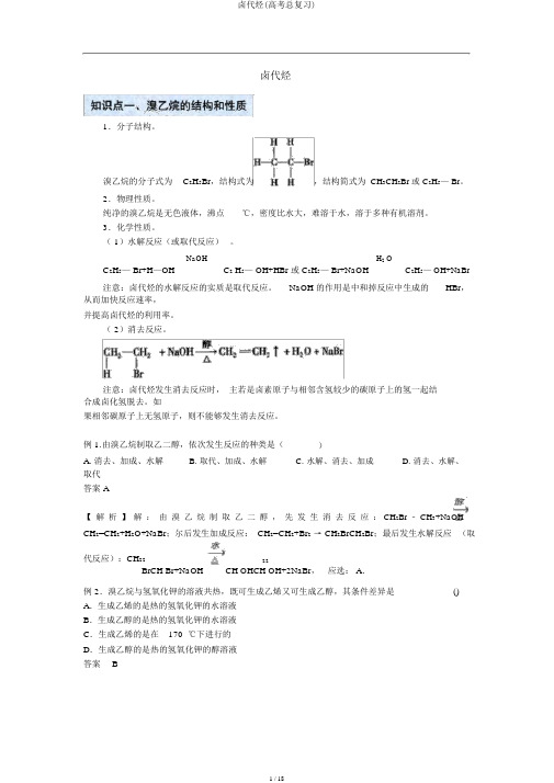 卤代烃(高考总复习)