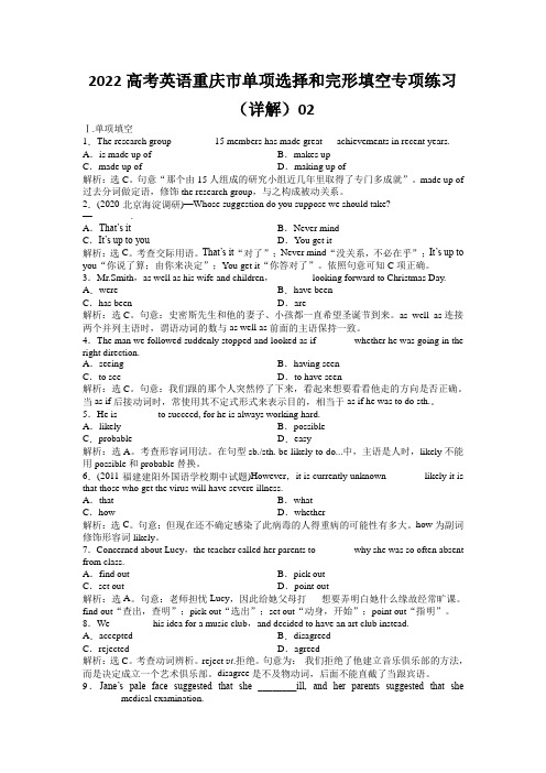 2022高考英语重庆市单项选择和完形填空专项练习(详解)02