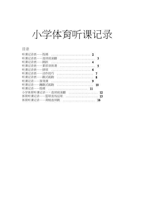 小学体育听课记录40篇