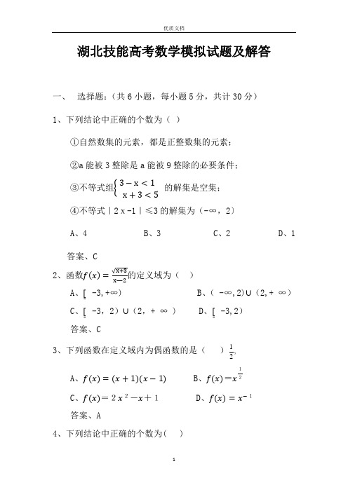 湖北技能高考数学模拟试题及解答大全