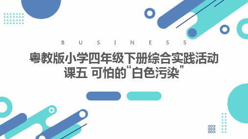 粤教版小学四年级下册综合实践活动课五 可怕的“白色污染”