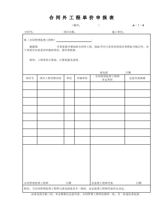 合同外工程单价申报表