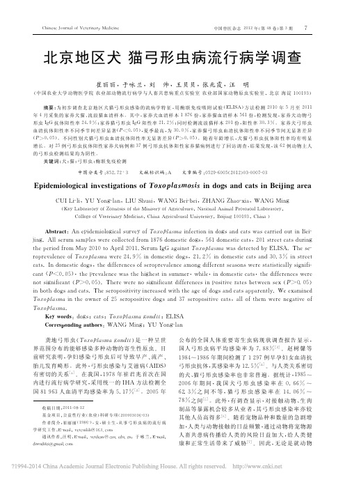 北京地区犬猫弓形虫病流行病学调查_崔丽丽