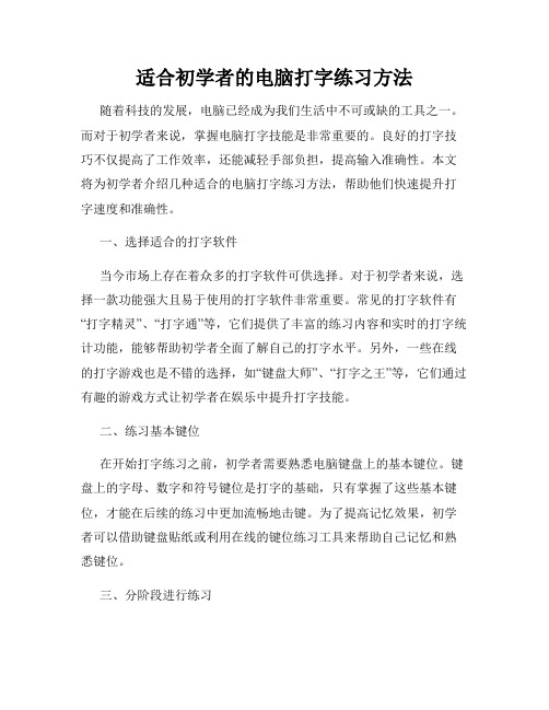 适合初学者的电脑打字练习方法