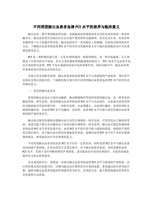 不同类型脑出血患者血清PCT水平的差异与临床意义