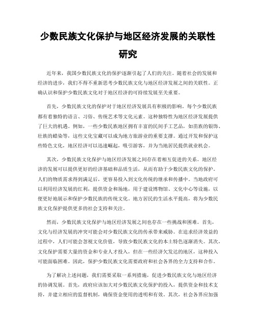 少数民族文化保护与地区经济发展的关联性研究