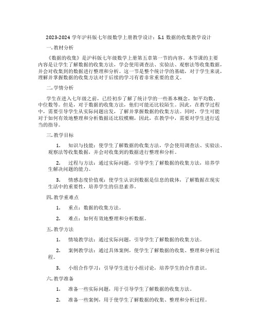 2023-2024学年沪科版七年级数学上册教学设计：5.1数据的收集教学设计