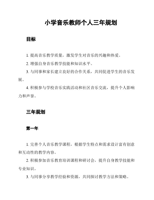 小学音乐教师个人三年规划