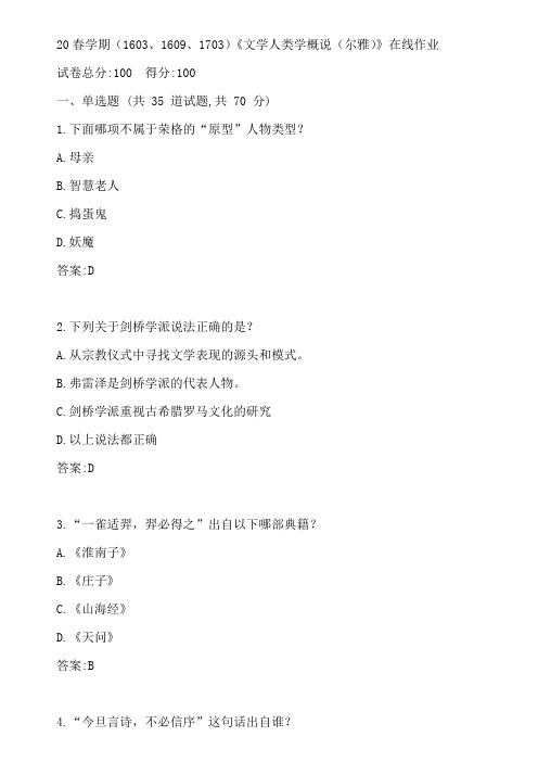 南开20春学期(1603、1609、1703)《文学人类学概说(尔雅)》在线作业参考答案