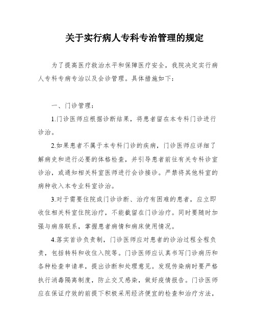 关于实行病人专科专治管理的规定