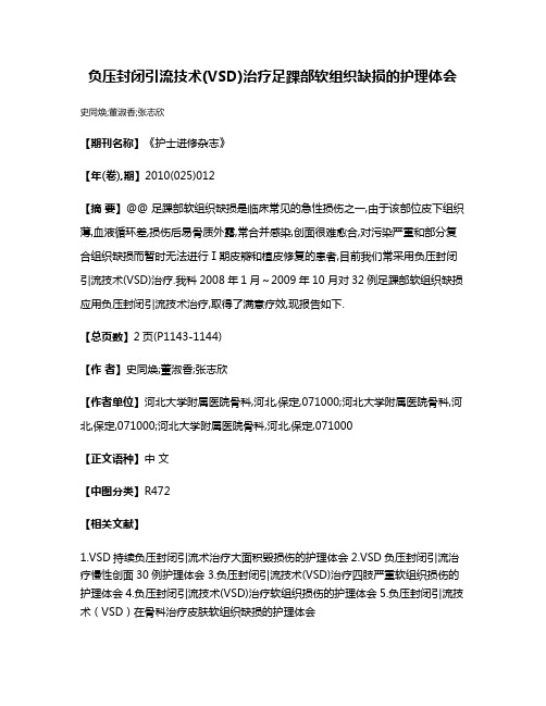 负压封闭引流技术(VSD)治疗足踝部软组织缺损的护理体会