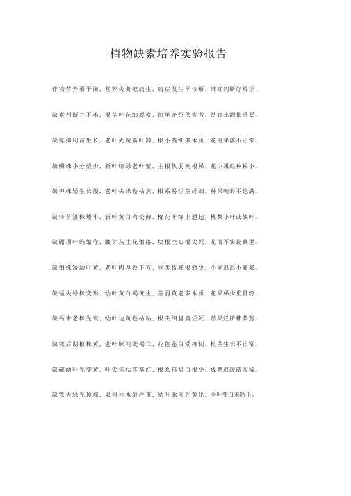 植物缺素培养实验报告