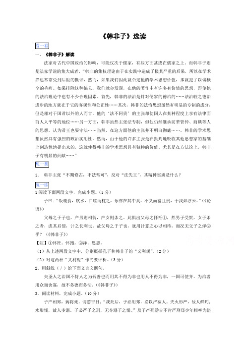 推荐高二语文暑假作业：选修诸子散文阅读韩非子选读 含解析