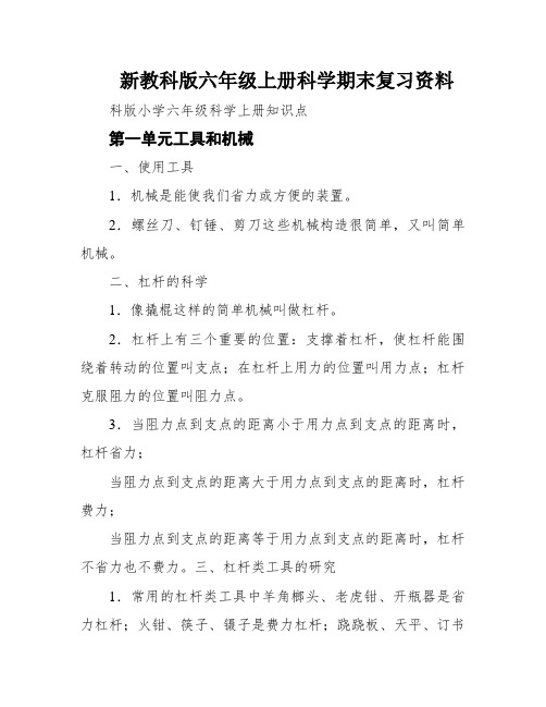 新教科版六年级上册科学期末复习资料