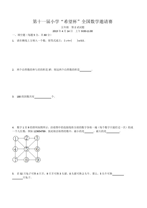 希望杯五年级第7--11届2试试题