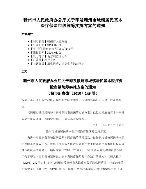 赣州市人民政府办公厅关于印发赣州市城镇居民基本医疗保险市级统筹实施方案的通知