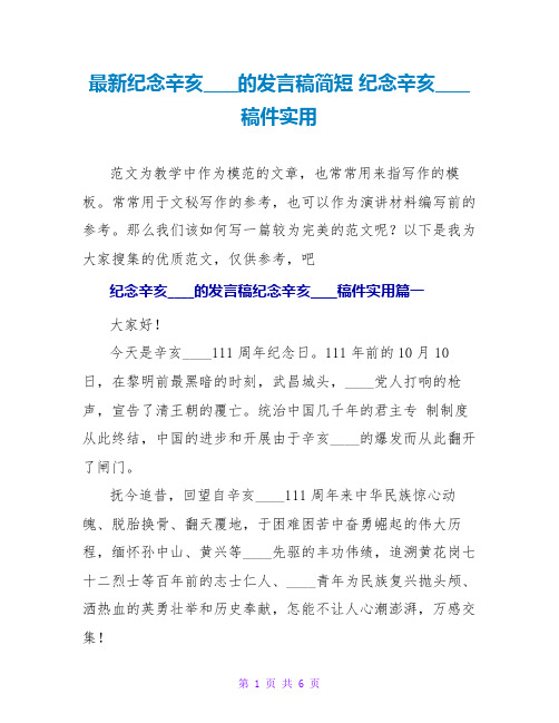 最新纪念辛亥革命的发言稿简短 纪念辛亥革命稿件实用