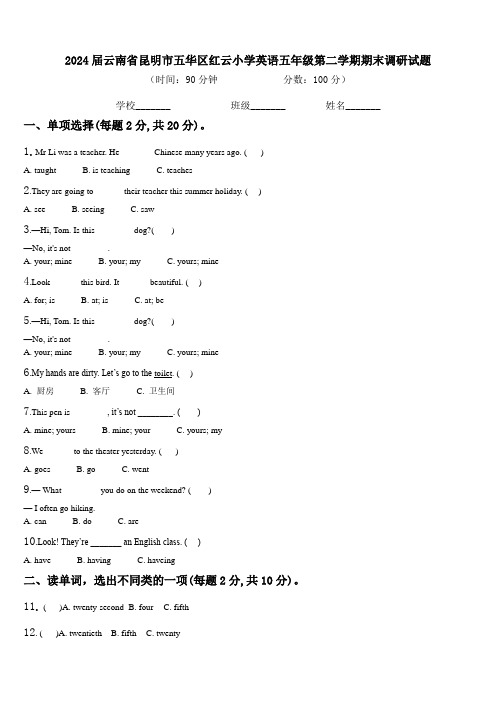 2024届云南省昆明市五华区红云小学英语五年级第二学期期末调研试题含解析