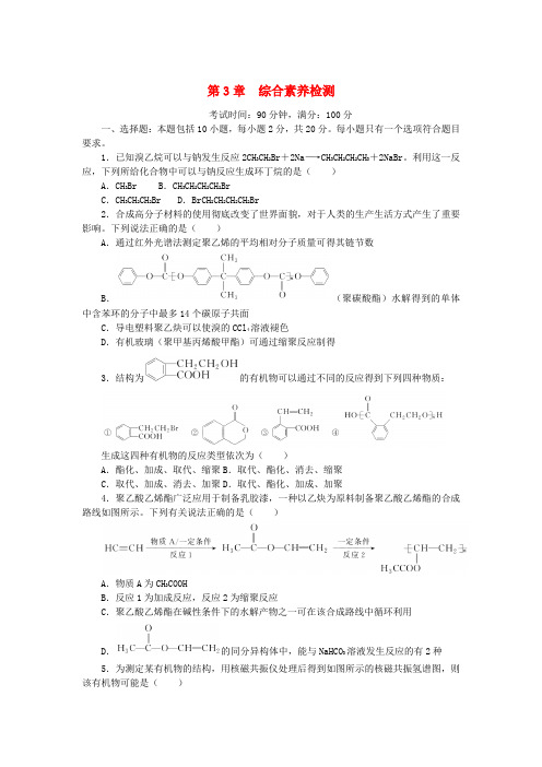 2023版新教材高中化学第3章有机合成及其应用合成高分子化合物综合素养检测鲁科版选择性必修3