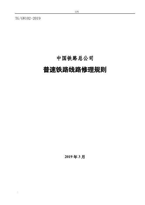 2019版《普速铁路线路修理规则》