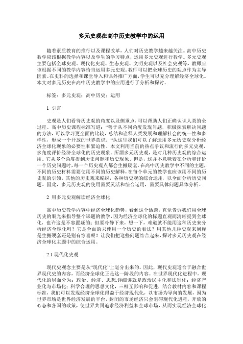 多元史观在高中历史教学中的运用