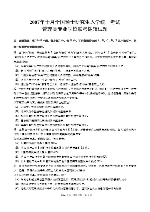 2007年10月全国硕士研究生入学统一考试管理类专业学位联考逻辑考试真题