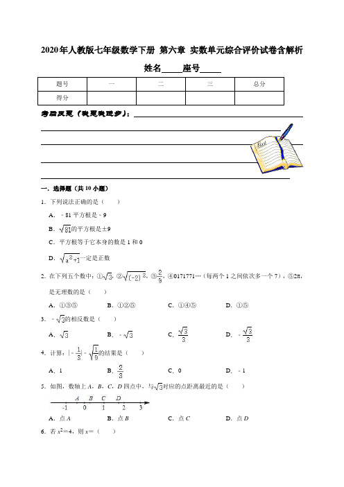 2020年人教版七年级数学下册 第六章 实数单元综合评价试卷 含解析