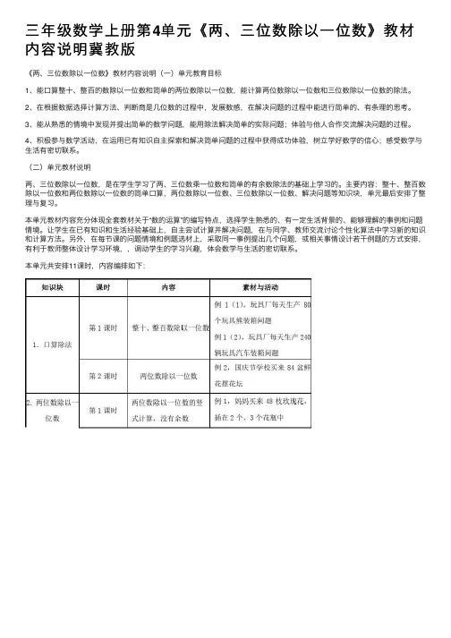 三年级数学上册第4单元《两、三位数除以一位数》教材内容说明冀教版