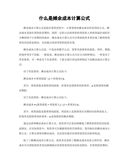 什么是摊余成本计算公式