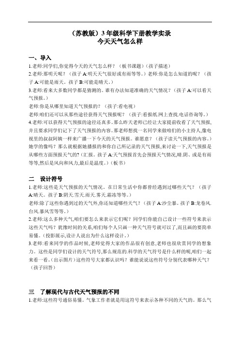 苏教小学科学3年级下册《4.1.今天天气怎么样》教学设计(2)