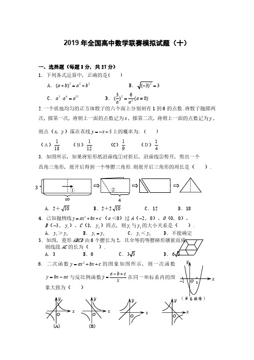 2019年全国高中数学联赛模拟试题(十)