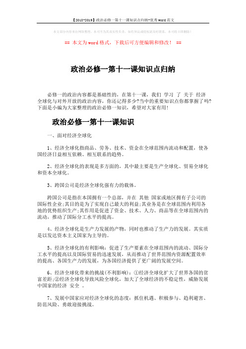 【2018-2019】政治必修一第十一课知识点归纳-优秀word范文 (4页)