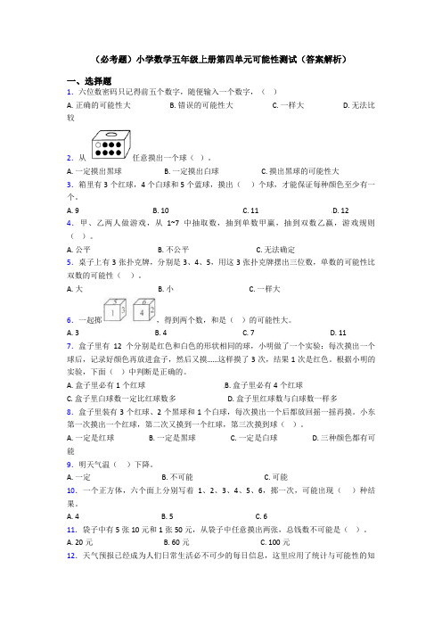 (必考题)小学数学五年级上册第四单元可能性测试(答案解析)