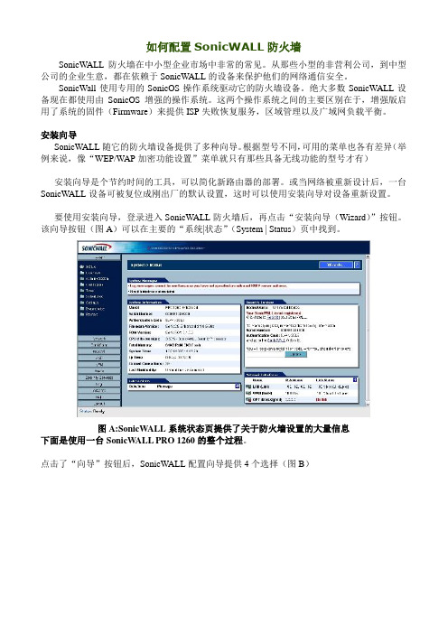 如何配置SonicWALL防火墙