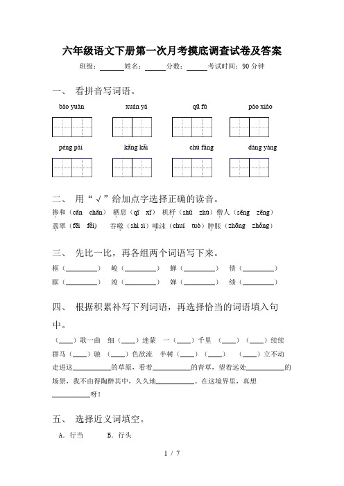 六年级语文下册第一次月考摸底调查试卷及答案