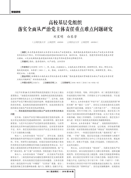 高校基层党组织 落实全面从严治党主体责任重点难点问题研究